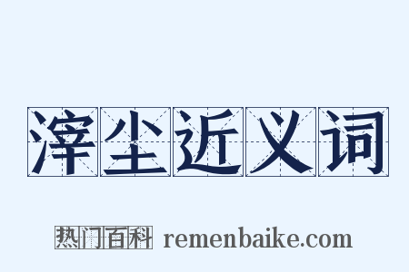 滓尘近义词是什么意思的图片